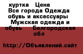 куртка › Цена ­ 3 511 - Все города Одежда, обувь и аксессуары » Мужская одежда и обувь   . Белгородская обл.